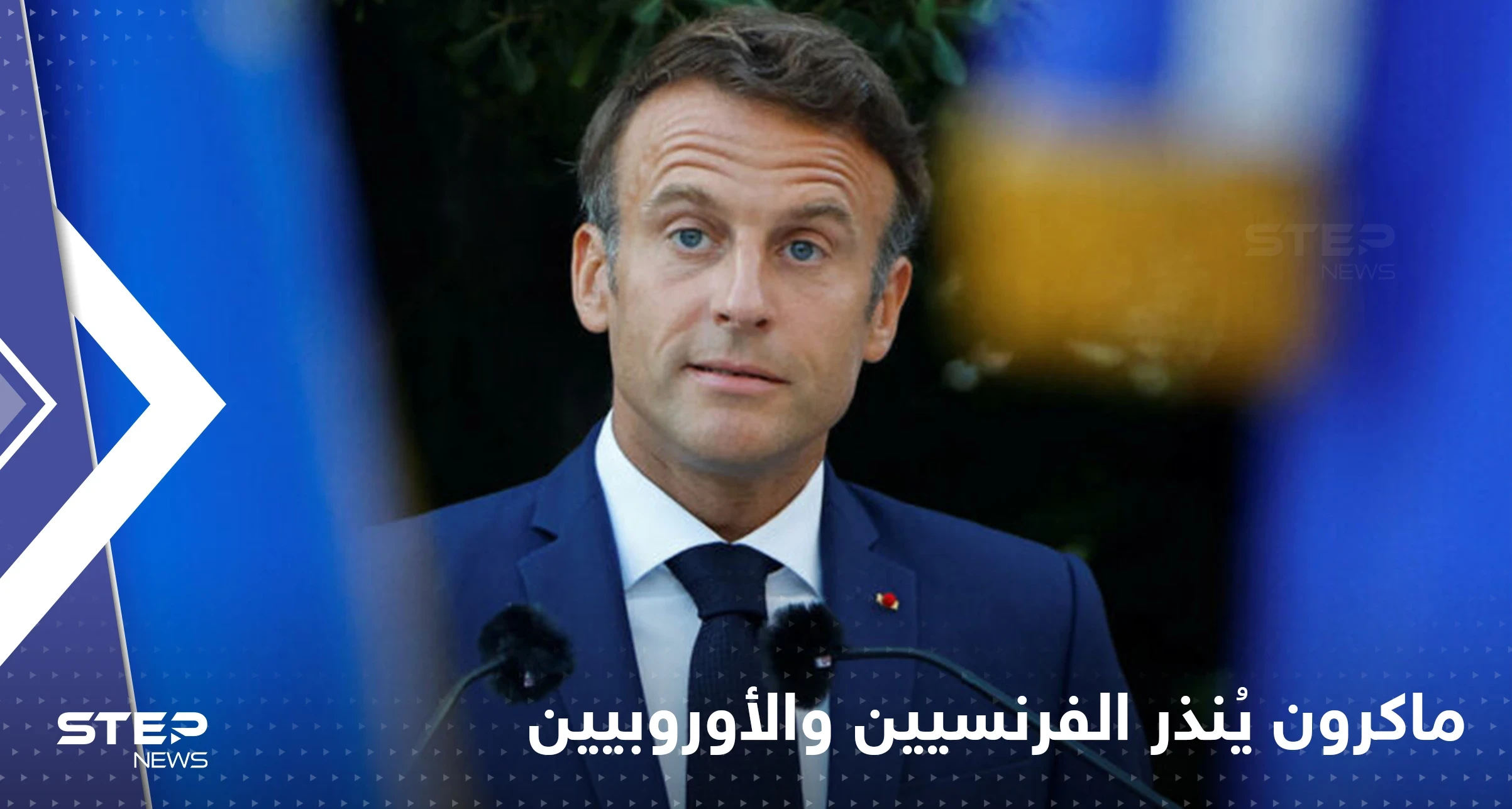 "انتهى عهد الوفرة" ماكرون ينذر الفرنسيين والأوروبيين