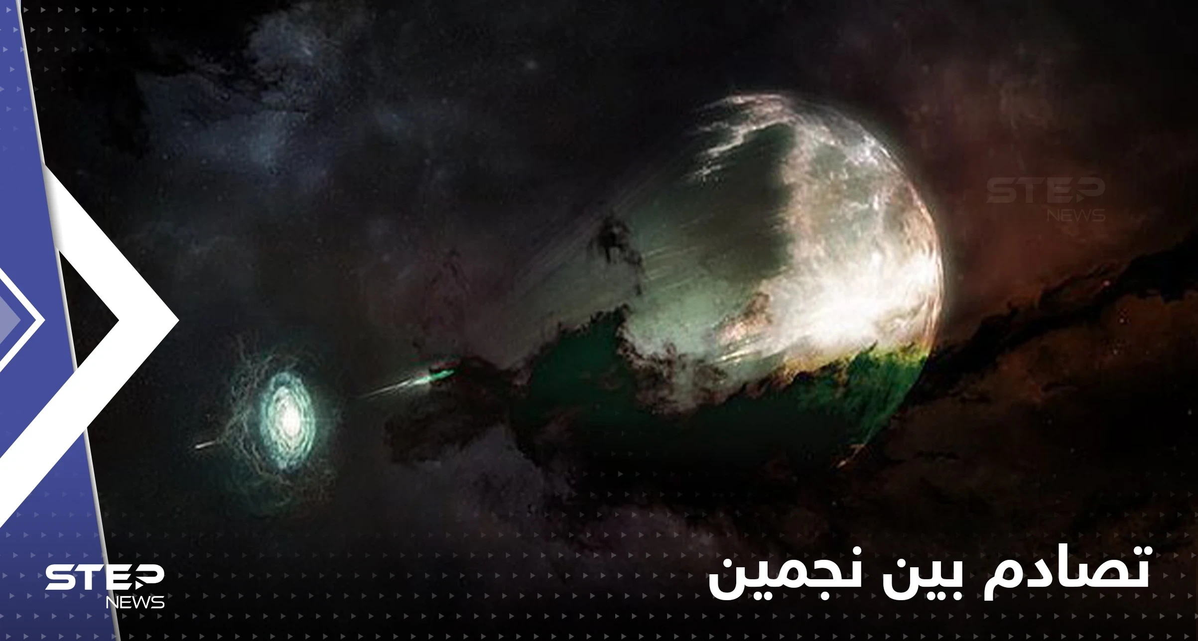 شاهد|| لقطات لم يسبق لها مثيل للآثار النارية الناجمة عن تصادم بين نجمين