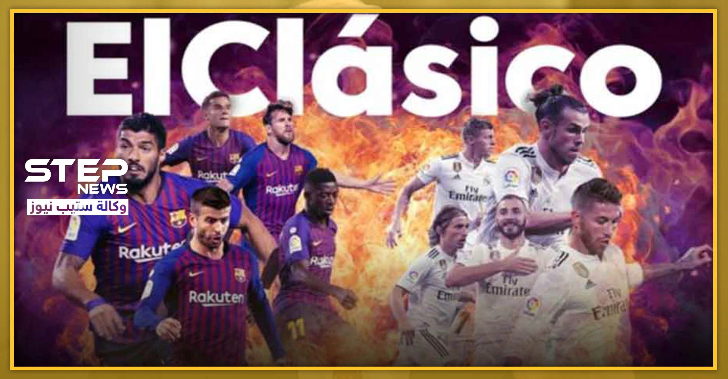تزامنًا مع كلاسيكو إدلب بين تركيا والأسد.. البرنابيو يستضيف كلاسيكو الريال والبرشا