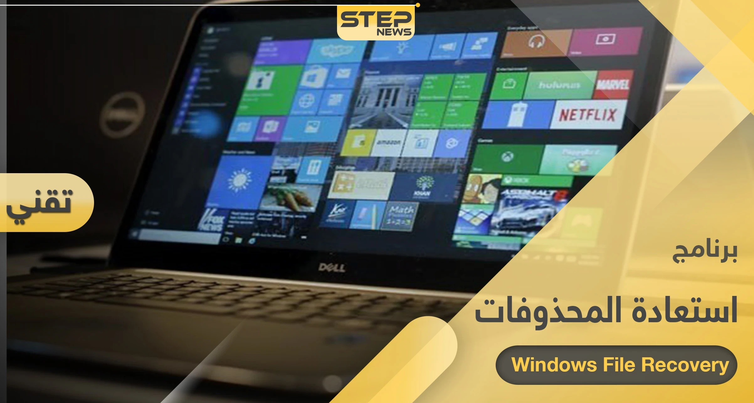 حتى بعد تهيئة القرص.. برنامج استعادة المحذوفات لنظام وندوز 10 الجديد من مايكروسوفت