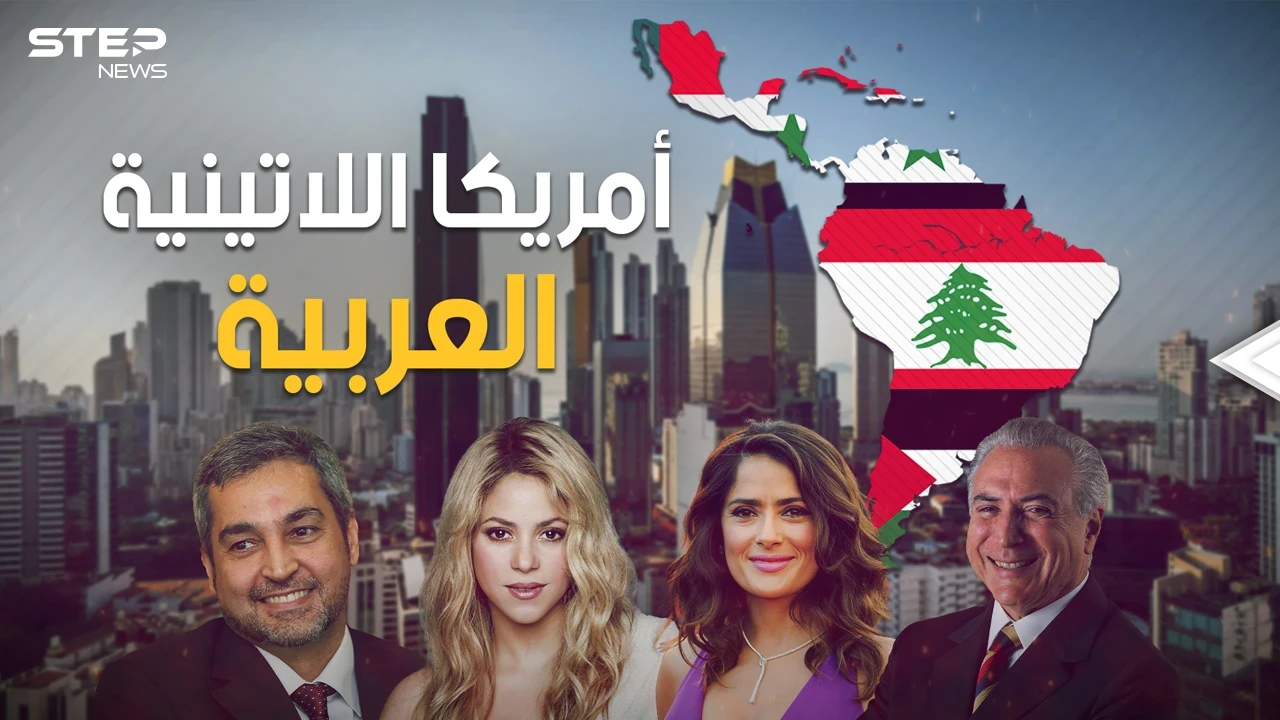 من أنجح العرب في العصر الحديث.. رؤساء وأغنياء وفنانين ورياضيين، كيف سيطر العرب على أمريكا اللاتينية