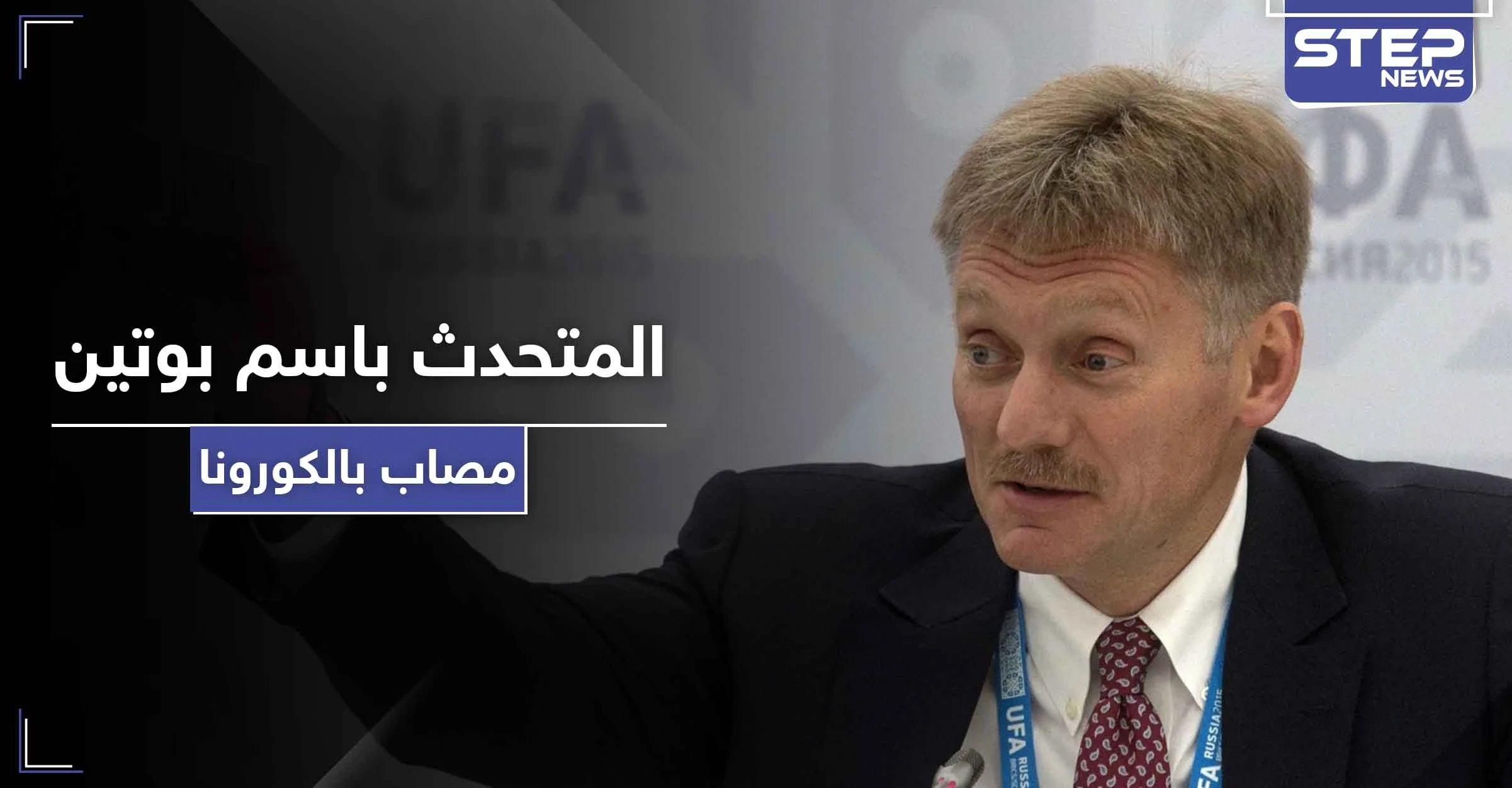 كورونا يصيب "ديمتري بيسكوف" أقرب الشخصيات لـ بوتين داخل أروقة الكرملين..فماذا عنه