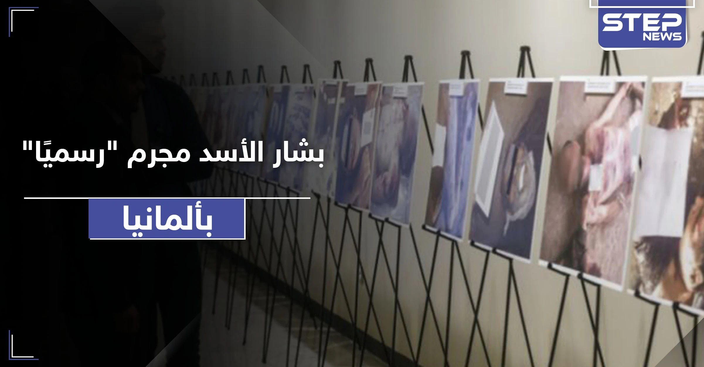 بشار الأسد متهم رئيسي لدى الادعاء الألماني... وهذه القضايا المتورط بها
