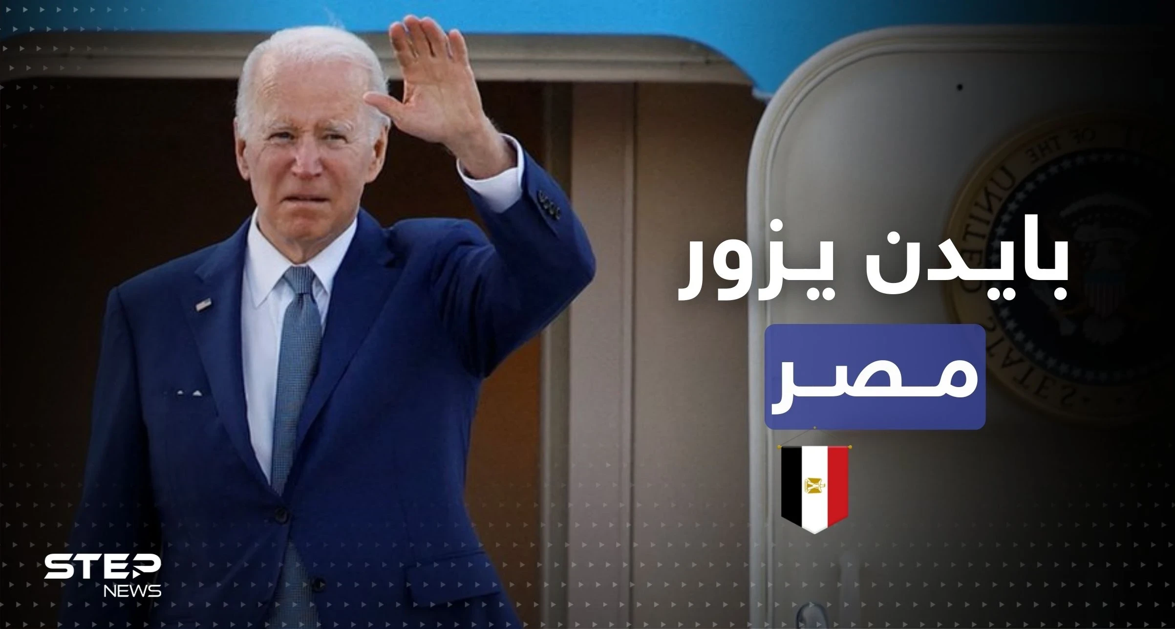 لأوّل مرّة منذ توليه رئاسة أمريكا.. بايدن يزور مصر لتحقيق هدفين