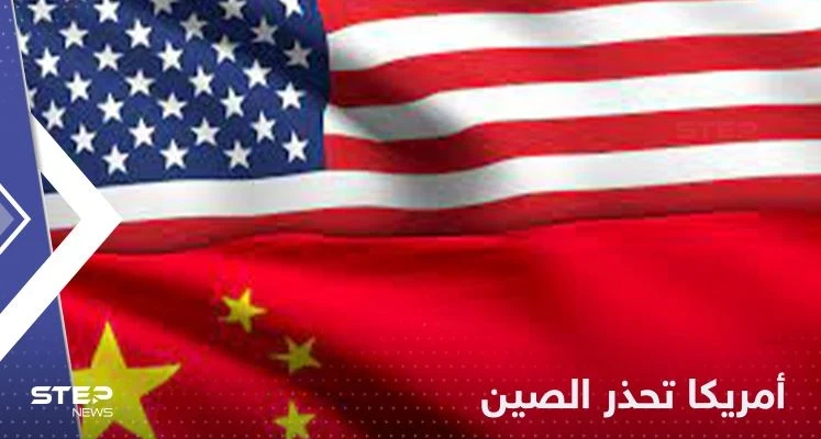 "لعبة خطيرة".. أمريكا تحذر الصين من الوقوع في خطأ اقترفه بوتين