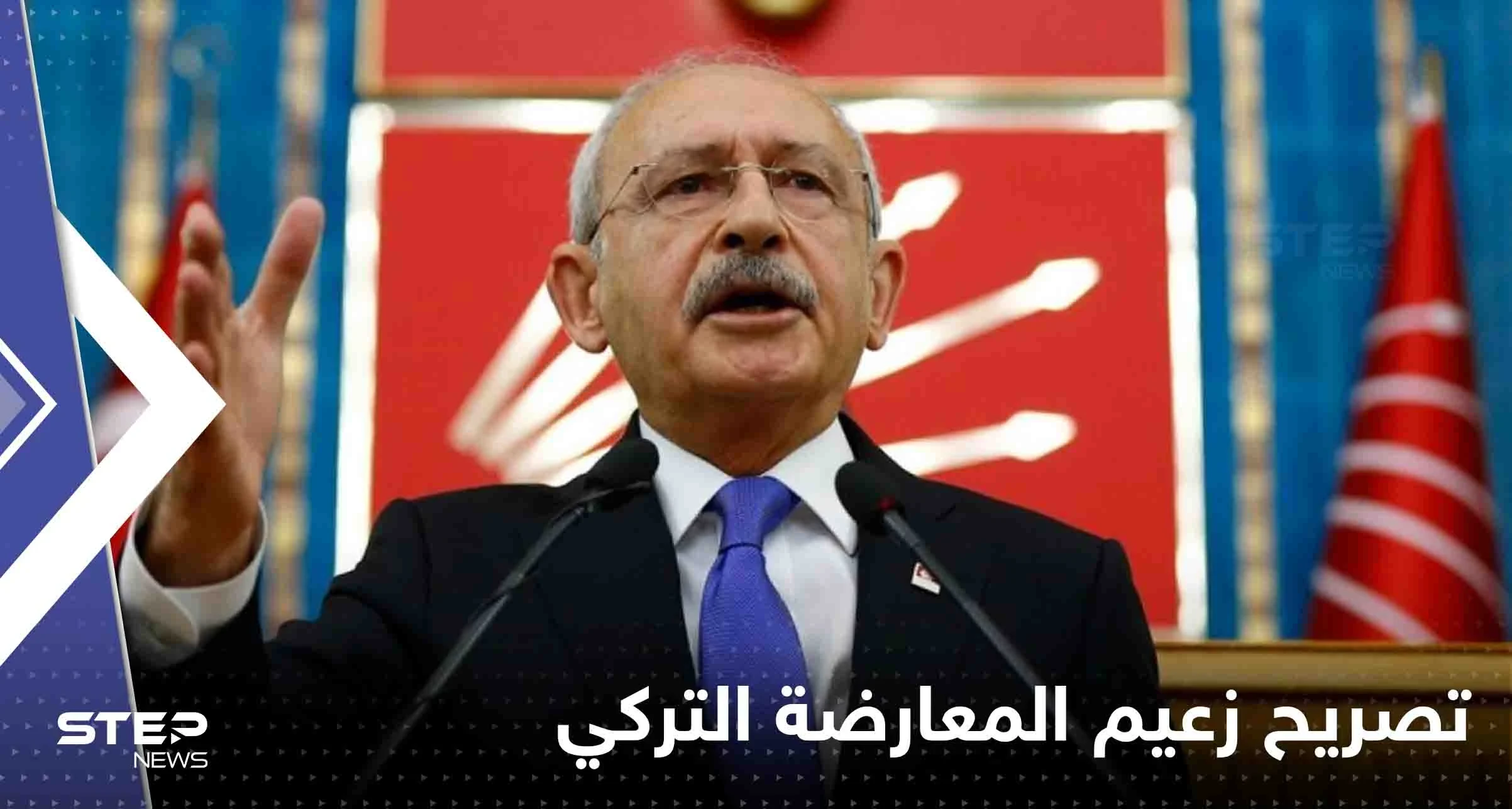 زعيم المعارضة التركية يكسر صمته ويرد على انقسام صفوفهم