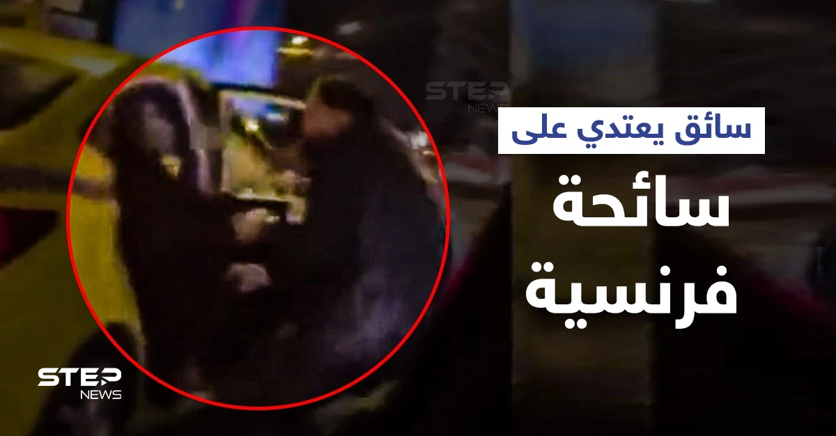 بالفيديو|| لحظات مخيفة لسائحة فرنسية... سائق تركي يعتدي عليها بالضرب بعد أن رمى زوجها خارج السيارة