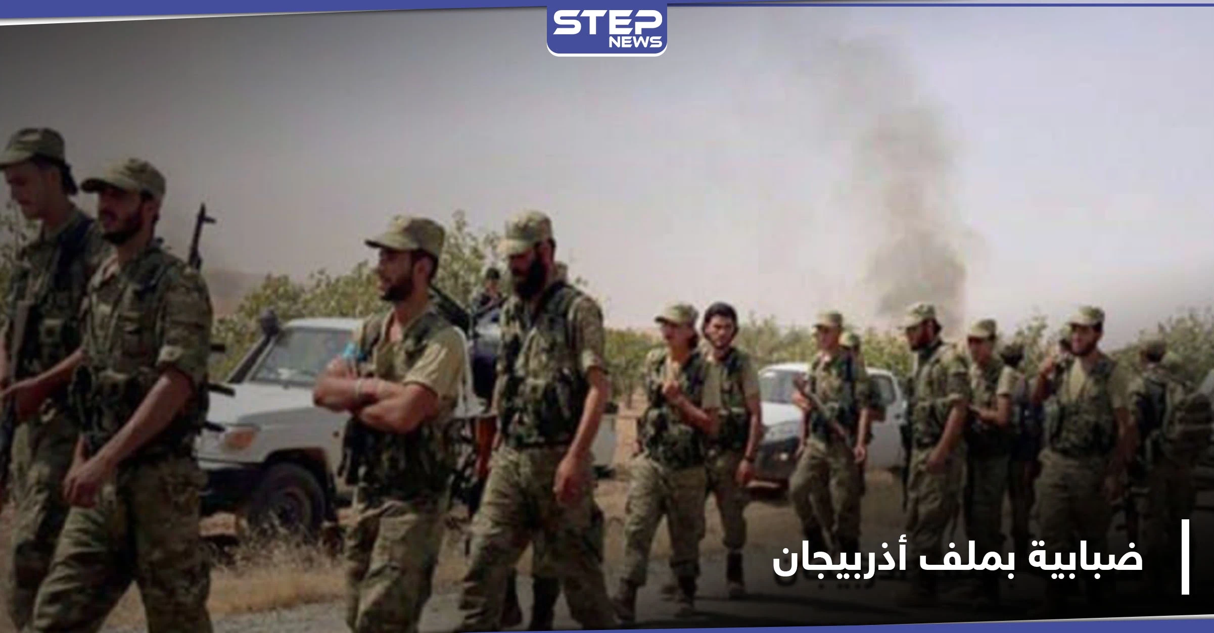 صوتيات|| القتال بجانب الشيعة في أذربيجان لا نفع منه.. المرتزقة السوريين مشوشون كما المخابرات التركية