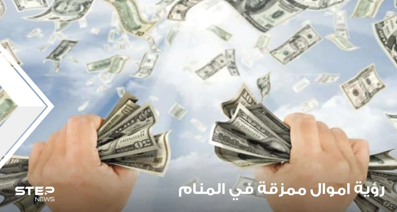 رؤية أموال في المنام وتمزيقها ودلالات الأموال الممزقة في الواقع