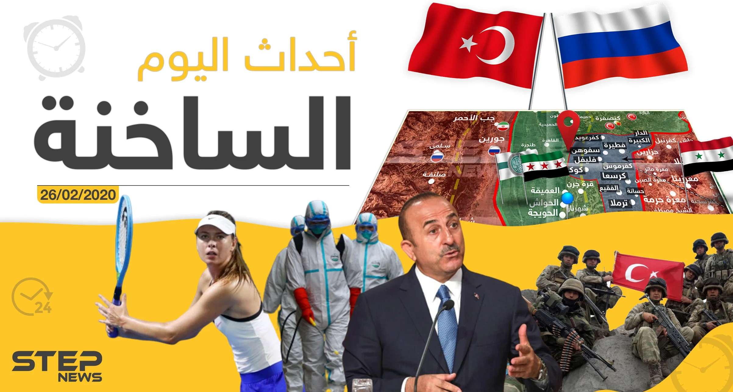 أهم أحداث سوريا والعالم - الأربعاء 26/02/2020