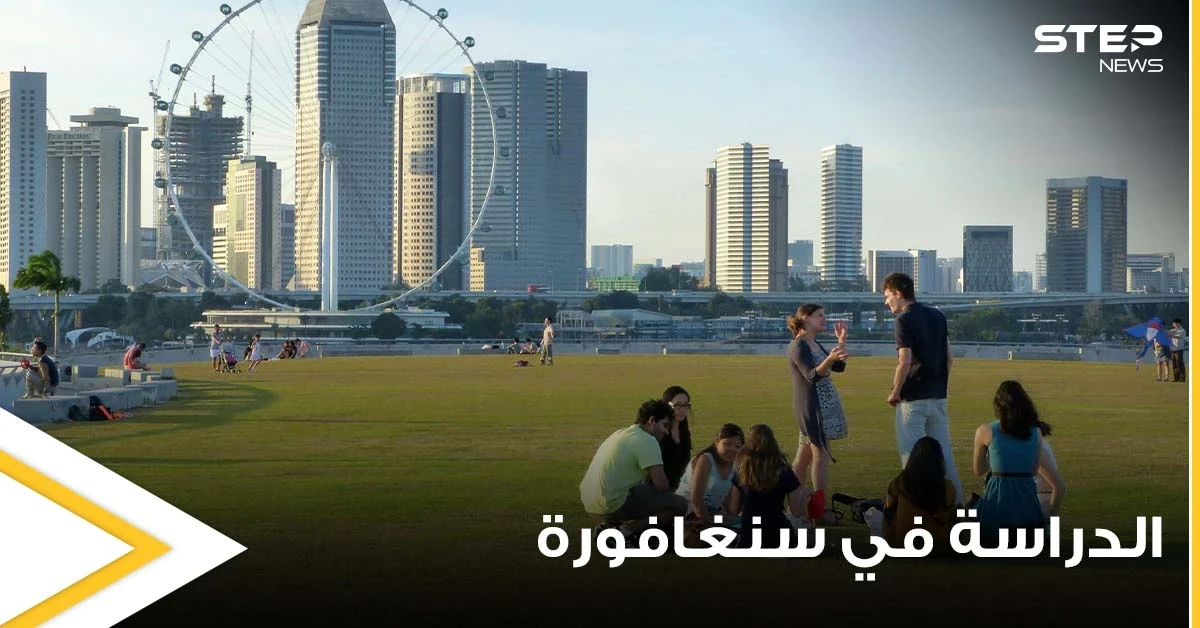 براتب 2000 دولار.. حكومة سنغافورة تطلق منحة دراسة لعام 2022 وتتيحها للجميع من كافة الدول