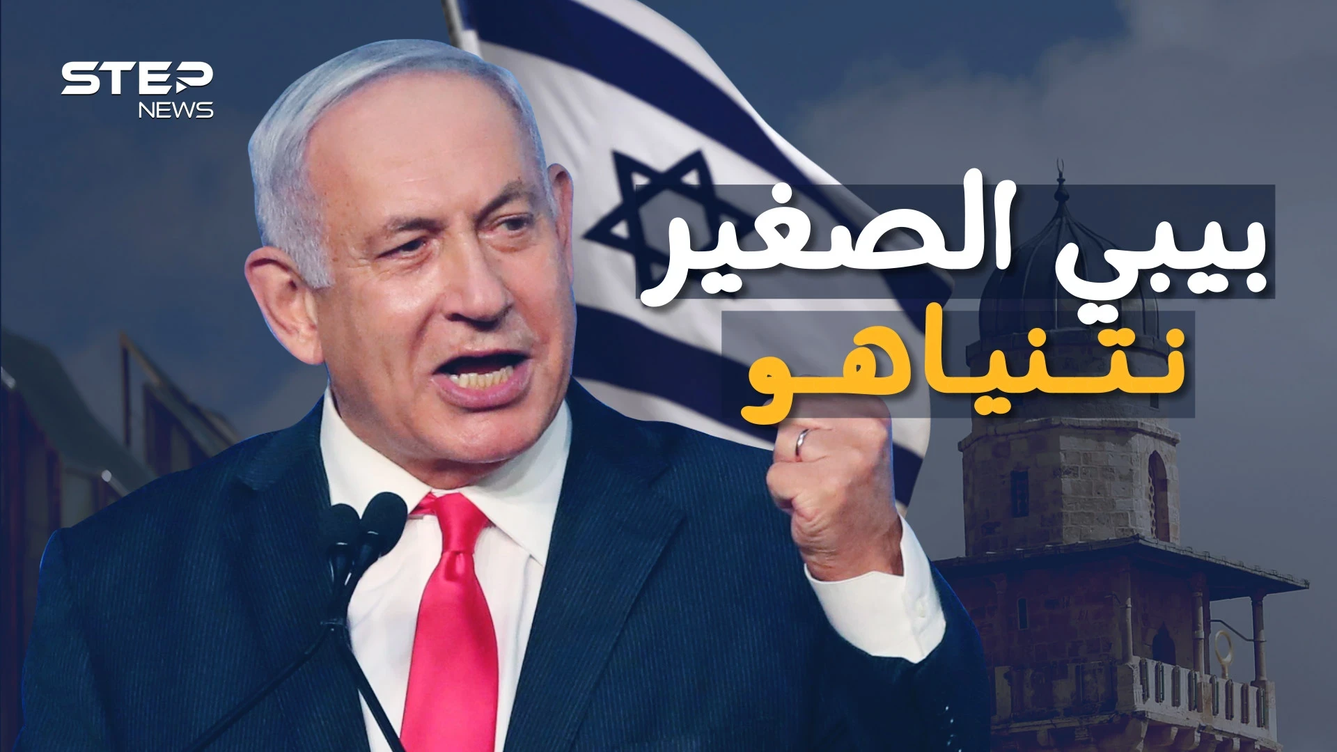 بنيامين نتنياهو يحبه شارون ويكرهه الإسرائيليون .. كيف استغل مقتل أخيه للصعود للسلطة