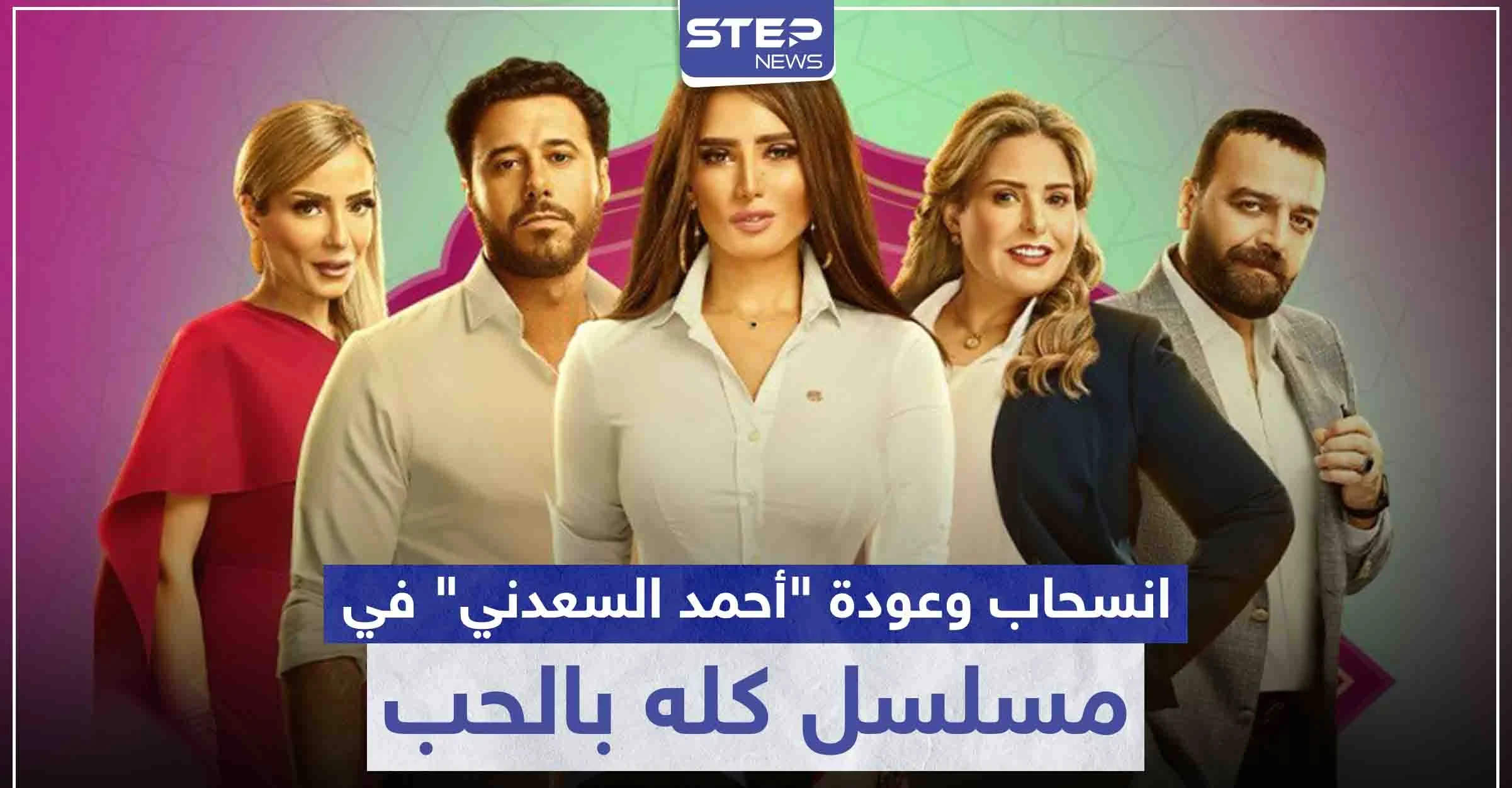 مسلسل كله بالحب .. حقيقة انسحاب و عودة الفنان "أحمد السعدني"