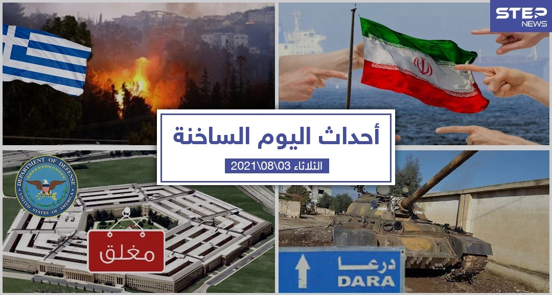 أهم أخبار اليوم في الوطن العربي والعالم- الثلاثاء 03/08/2021