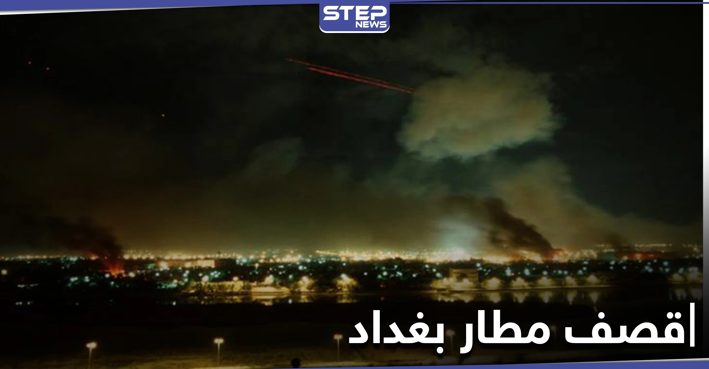 السلطات العراقية تكشف حجم الخسائر جراء قصف مطار بغداد ليلاً وعملية أمنية واسعة قريباً