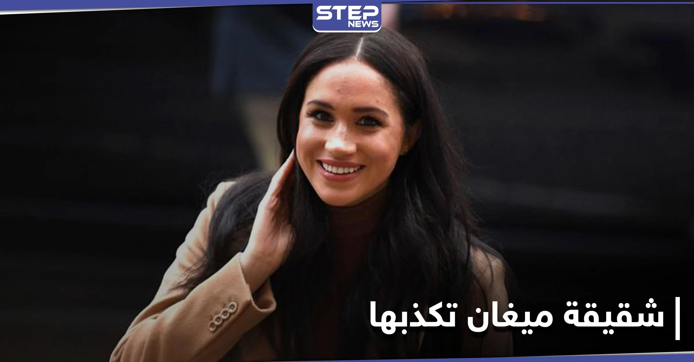 شقيقة ميغان ماركل تكذبها.. ومتخصصة تفسر كلمات استخدمها الزوجان في المقابلة