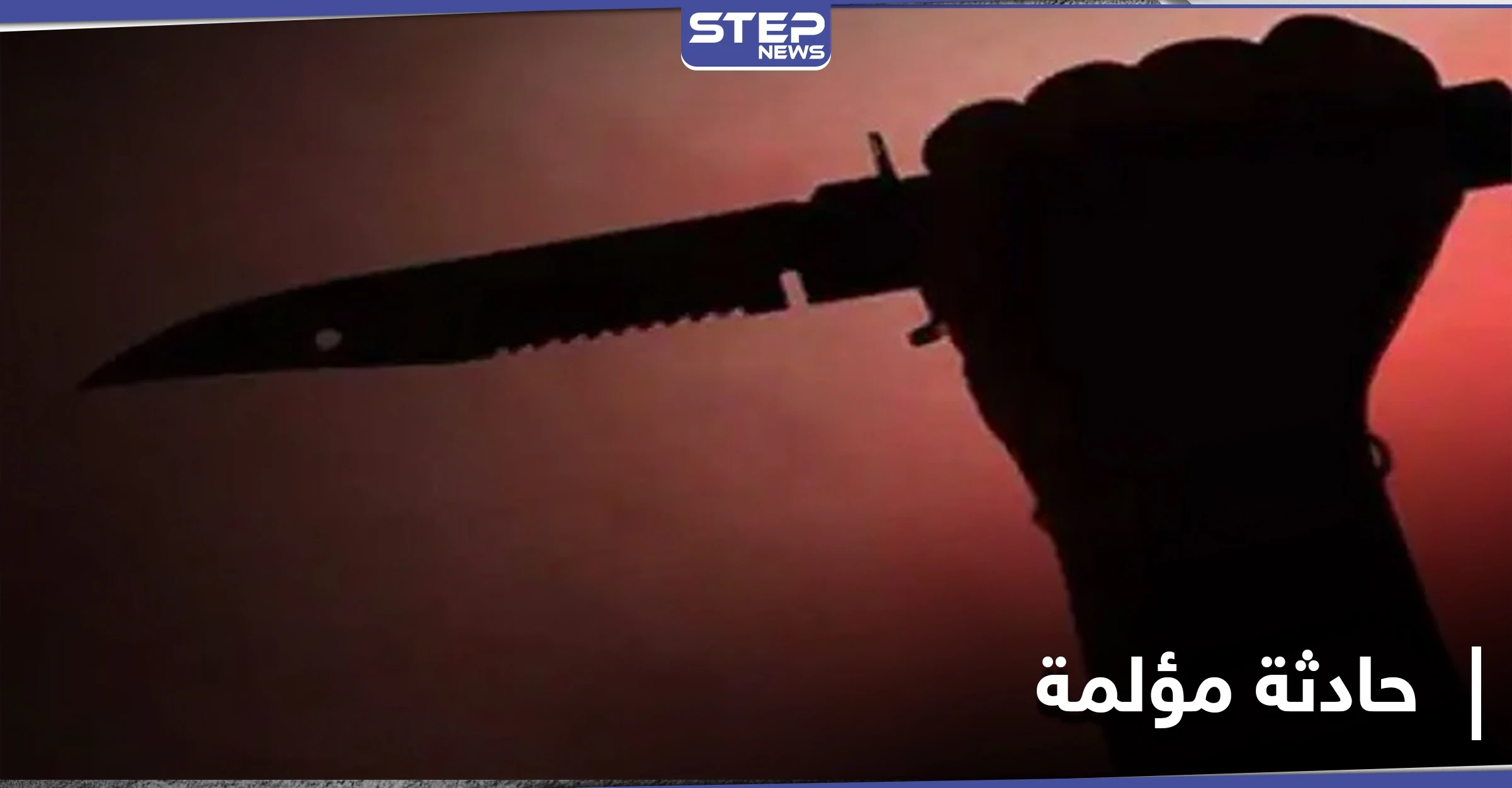 في سوريا .. نهاية مأساوية لامرأة على يد ابن زوجها الذي روادها فامتنعت عنه