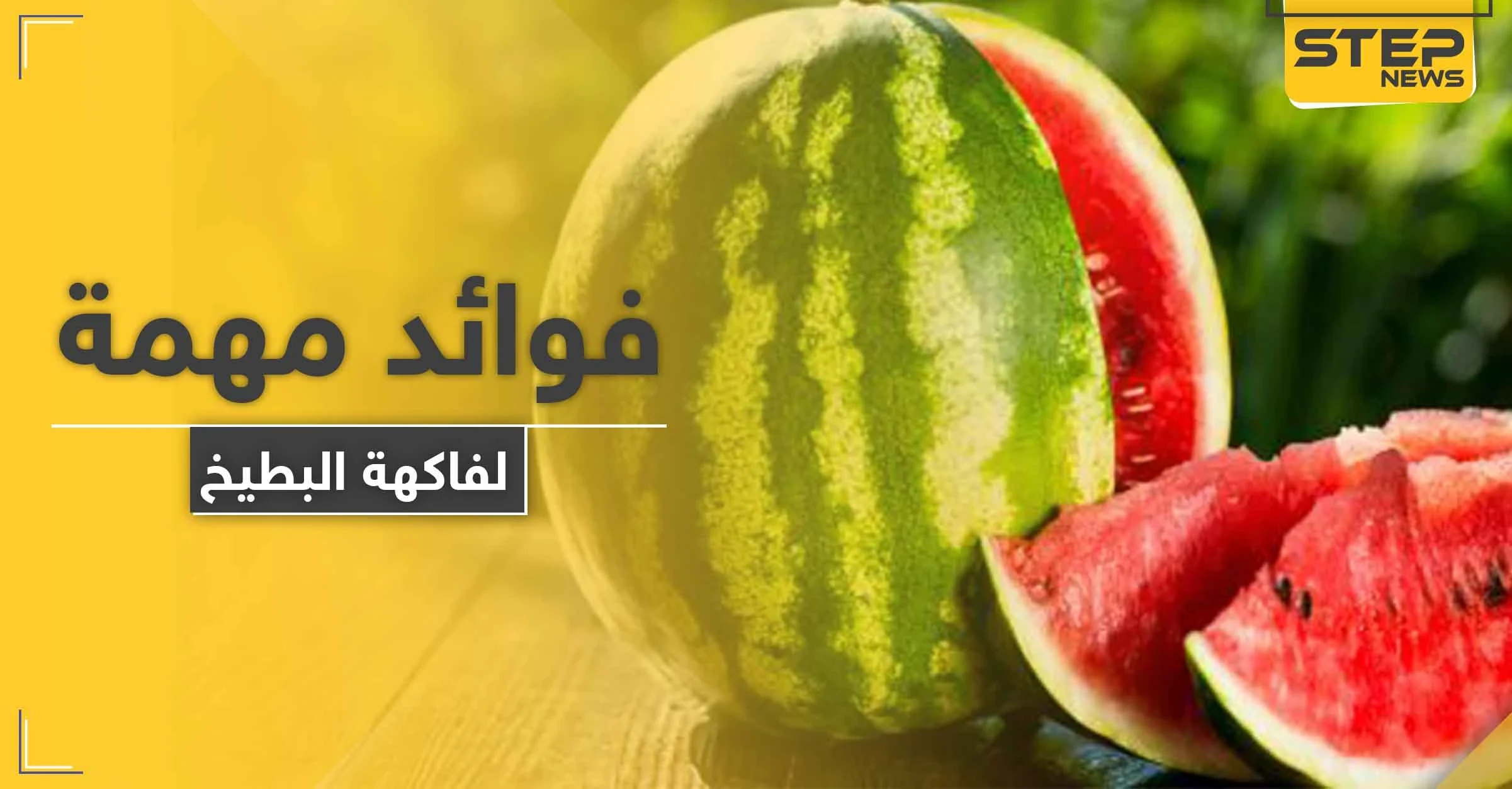 للرجال والنساء مجموعة فوائد مهمة لفاكهة البطيخ.. أبرزها الصحة الجنسية