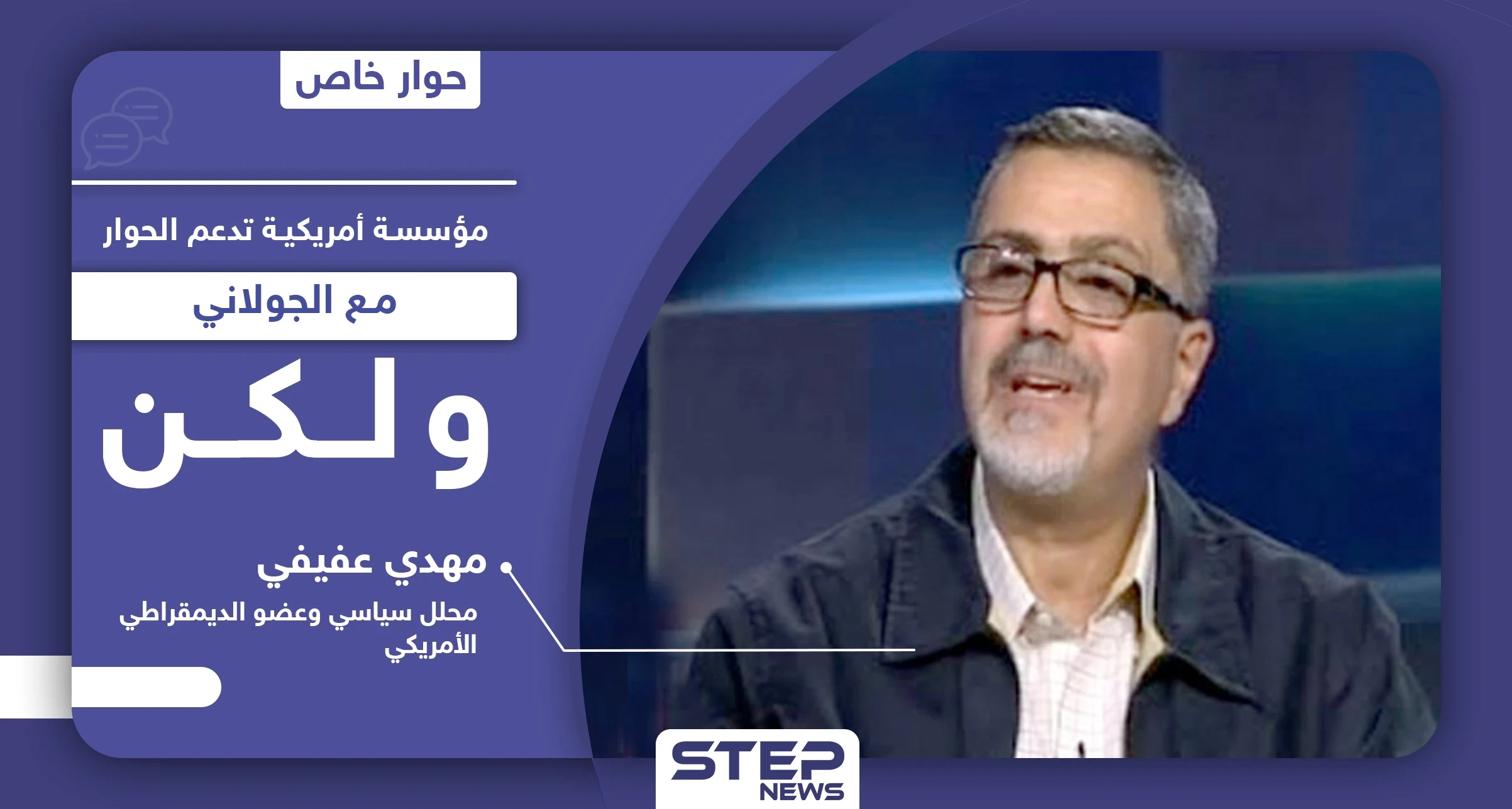 عضو بارز بـ الديمقراطي الأمريكي: مؤسسة أمريكية تدعم الحوار مع الجولاني بـ3 شروط وتركيا تُعقّد الأمور بسوريا