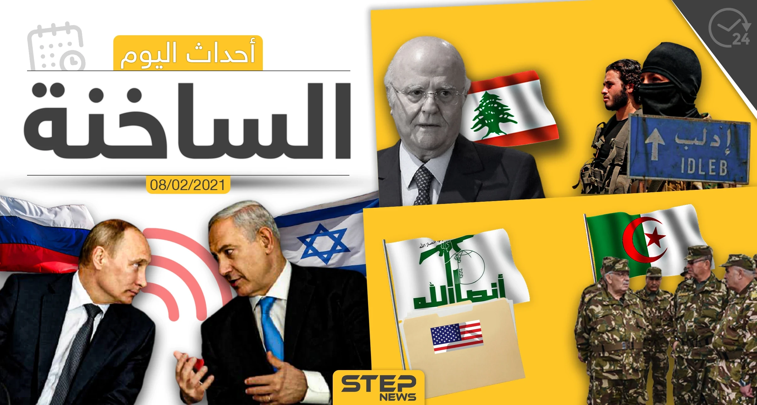 أهم أخبار اليوم في الوطن العربي والعالم- الاثنين 8/02/2021