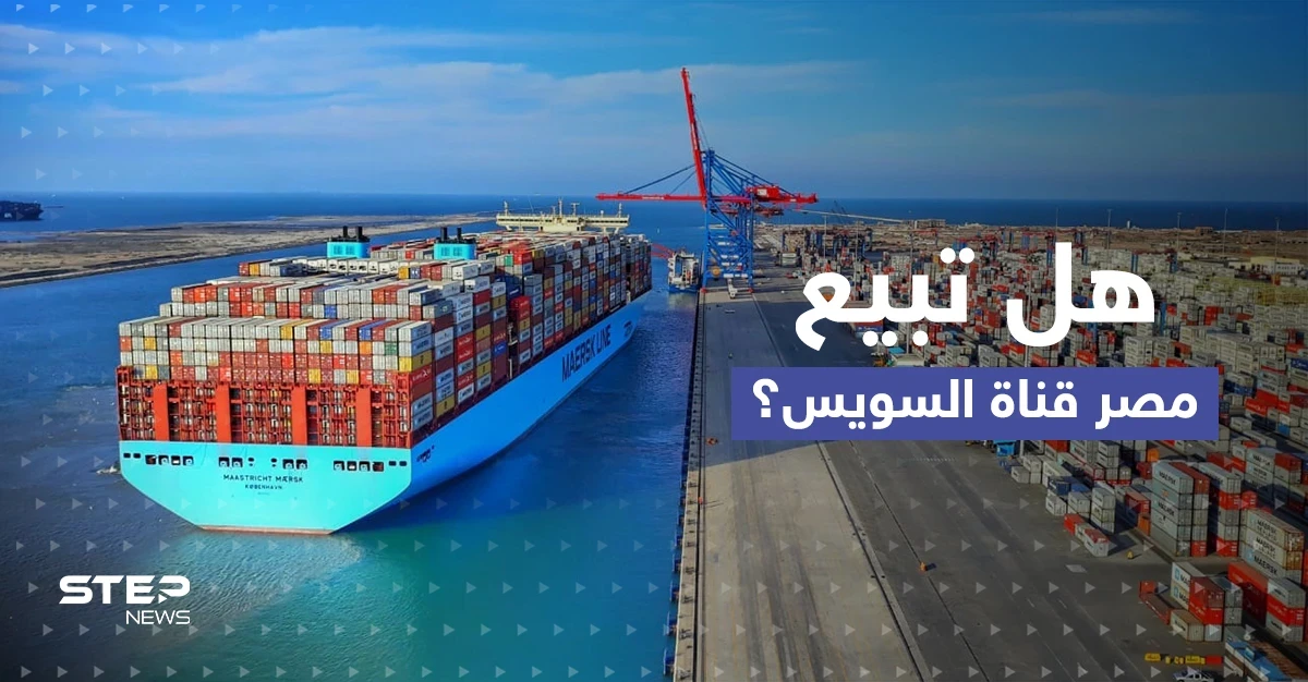 قانون جديد حول قناة السويس يثير الجدل.. هل تريد مصر بيع "القناة"؟!