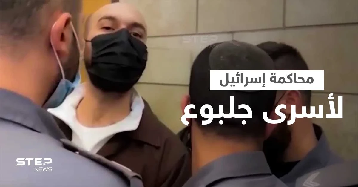 بالفيديو|| إسرائيل تبدأ محاكمة الأسرى الفلسطينيين الستة وكممجي يتوعد "سنخرج مرة أخرى"