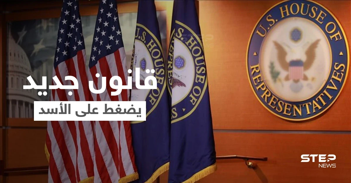 بعد قيصر.. قانون أمريكي جديد للضغط على بشار الأسد