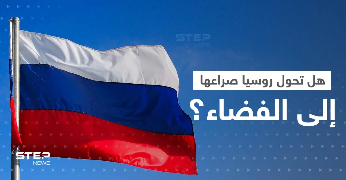 روسيا تهدد أمريكا بتحويل الصراع إلى الفضاء.. وبوتين يدخل خط "القنبلة القذرة"