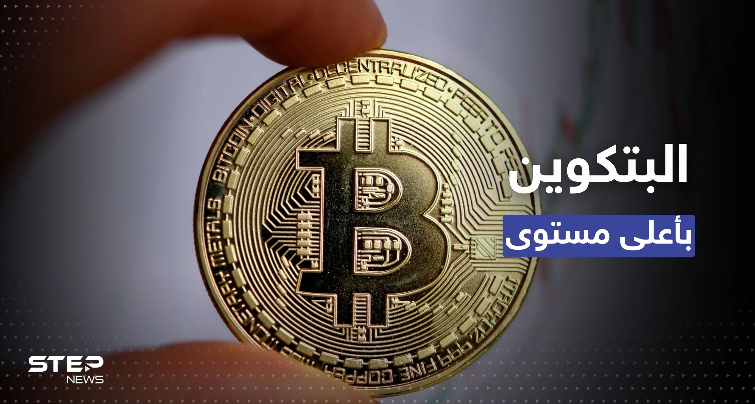 البيتكوين في أعلى مستوى لها منذ 6 أشهر