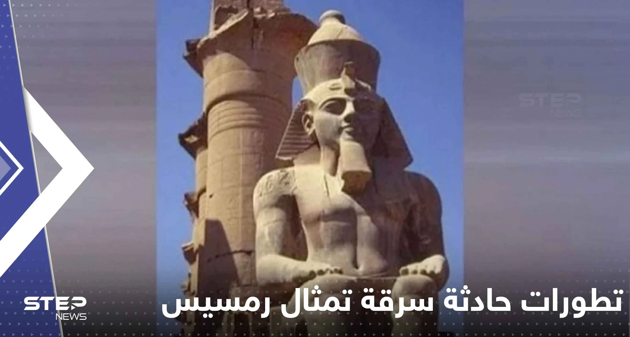 محاولة سرقة تمثال رمسيس الثاني البالغ وزنه 10 أطنان.. وتحرك مصري عاجل