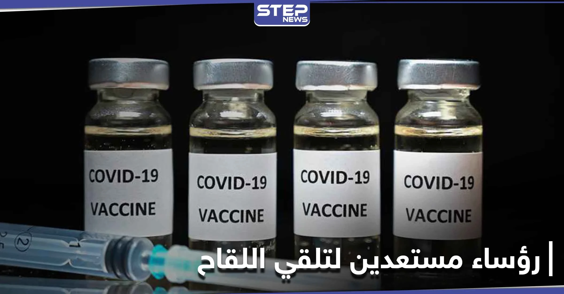 أربعة رؤساء يؤكدون استعدادهم لـ أخذ لقاح كورونا علانيةً.. فمن هم؟