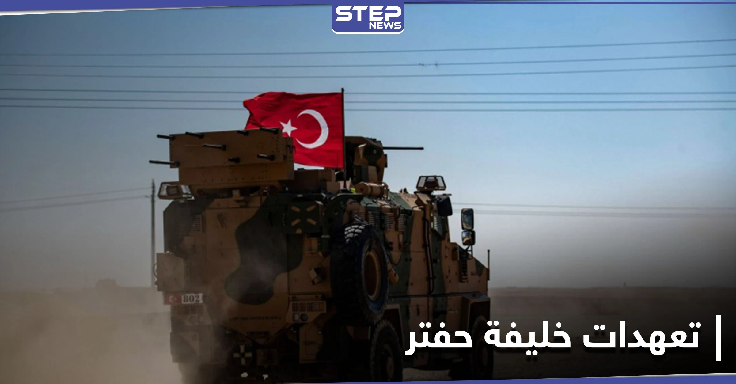 حفتر يتعهد بـ إخراج الجيش التركي بالقوة من ليبيا واضعاً إيّأه أمام خيارين لا ثالث لهما