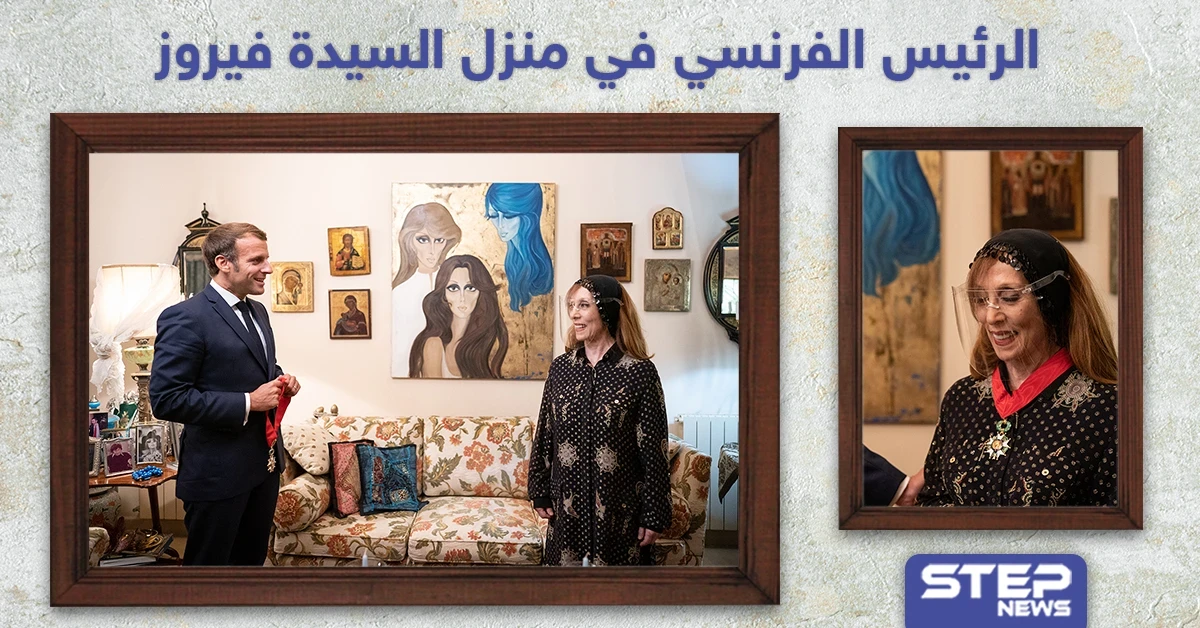 الرئيس الفرنسي في منزل الفنانة اللبنانية فيروز