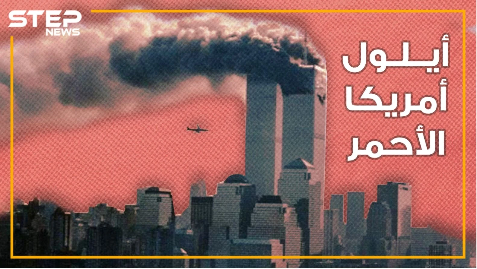 وثائقي 11 سبتمر ..19 عاماً على أيلول أمريكا الأحمر، لا صناديق سود للطائرات ولا حطام واليهود بإجازة..من علينا أن نصدق؟