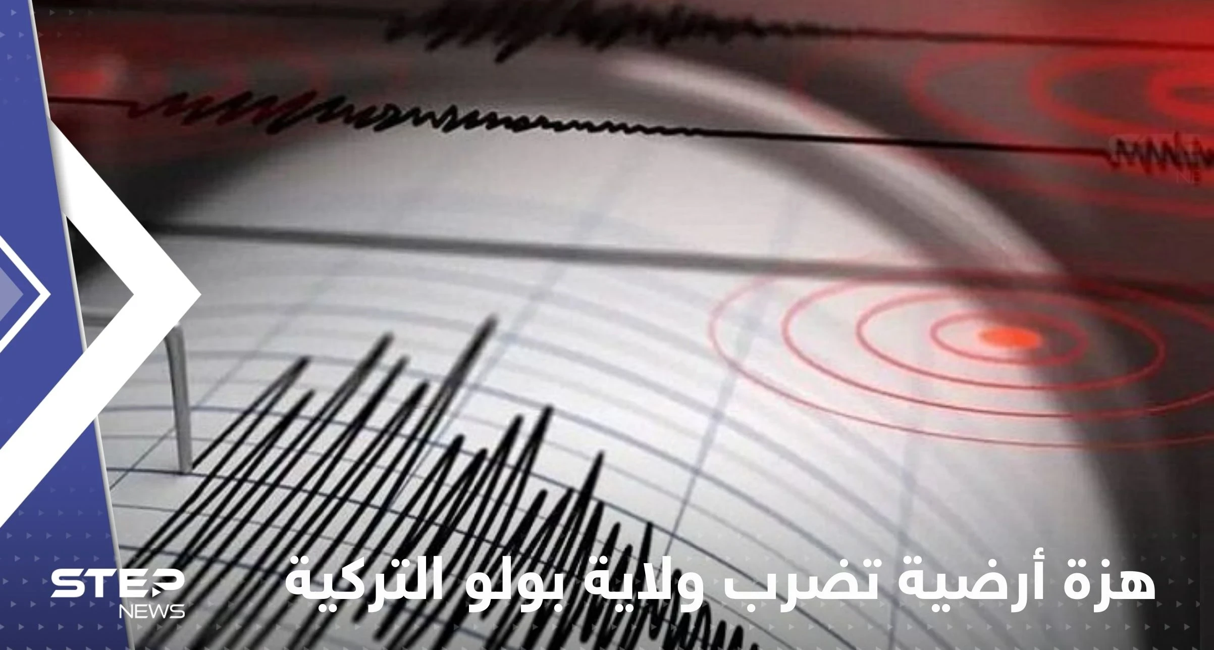 بالفيديو|| هزة أرضية عنيفة تضرب ولاية بولو تركية وحالة هلع تصيب الأهالي