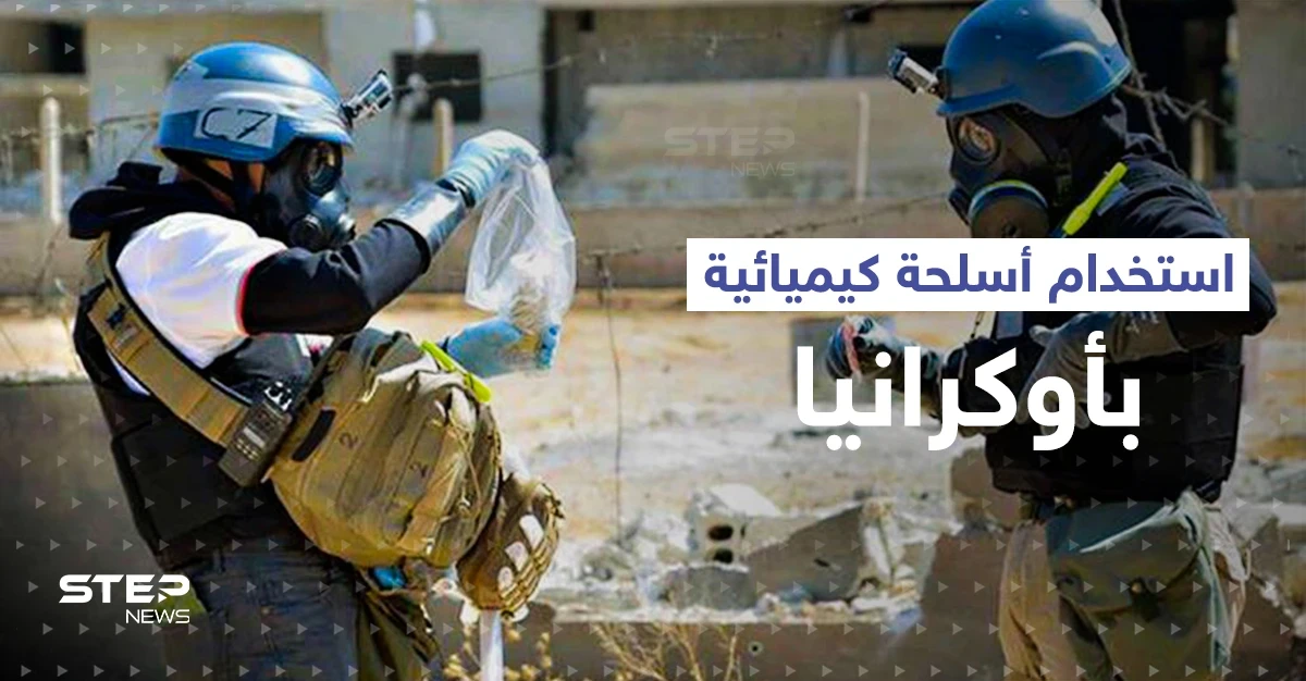 روسيا تتهم أوكرانيا باستخدام الأسلحة الكيميائية لأول مرّة وفي "أخطر" موقع