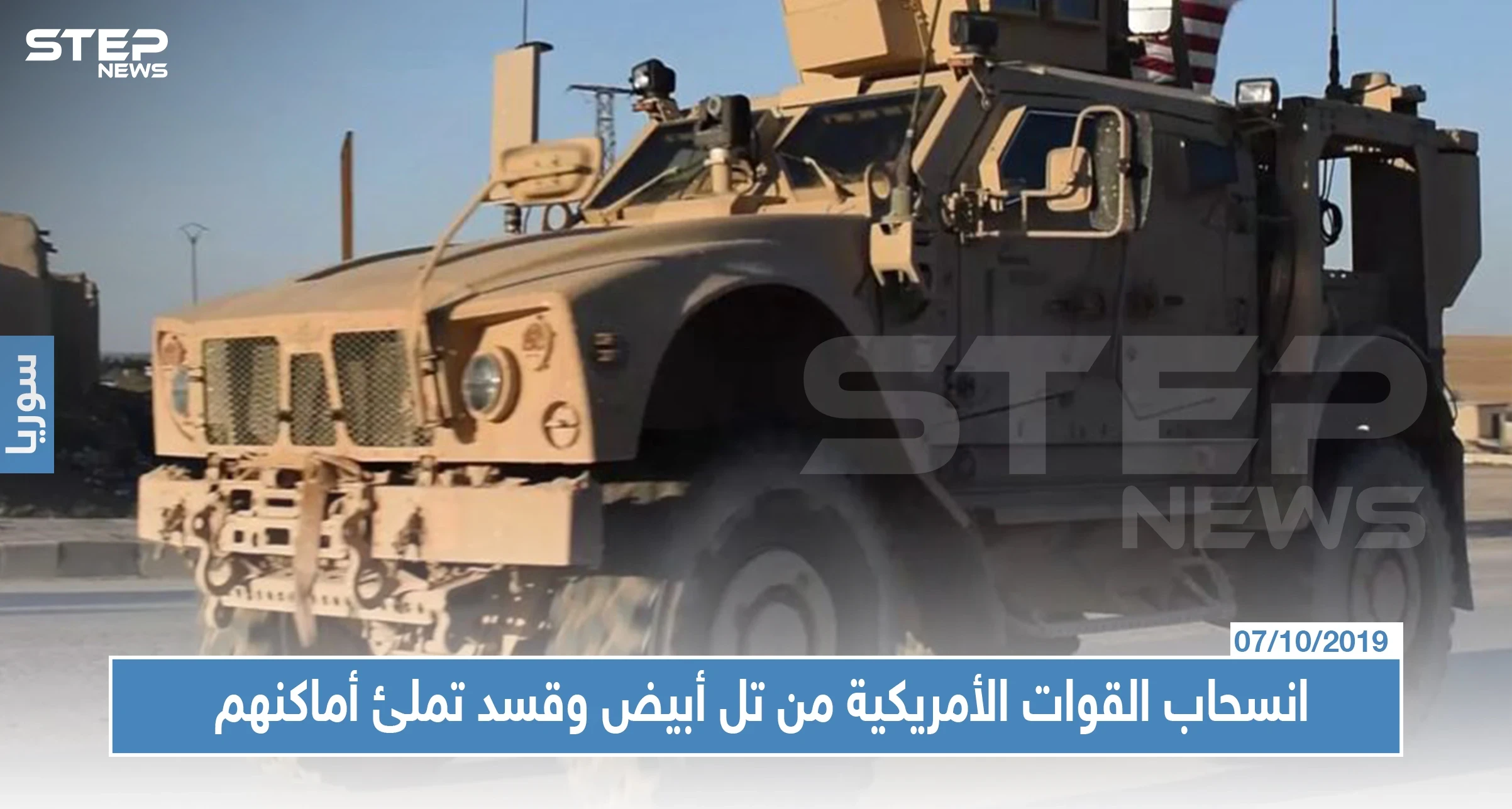 خاص|"قسد" تملئ فراغ القوات الأمريكية المنسحبة من تل أبيض....والأخير يجهز للانسحاب من رأس العين