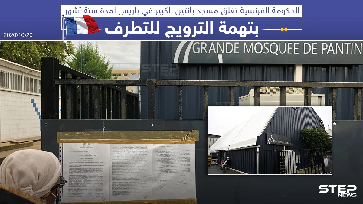 الحكومة الفرنسية تغلق مؤقتاً أحد أكبر مساجد باريس بتهمة الترويج للتطرف