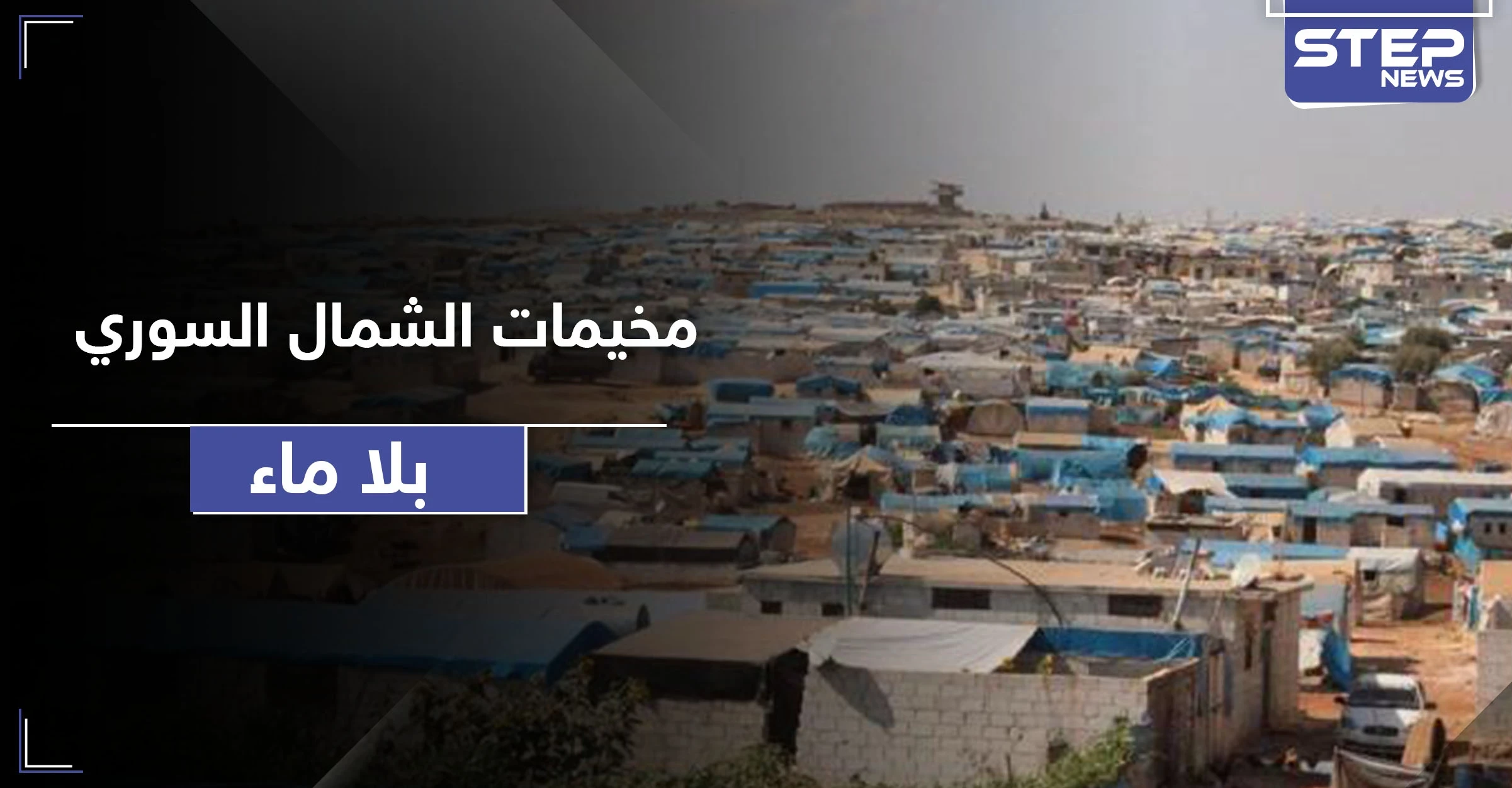 مخيمات الشمال السوري بلا ماء.. واتهامات لمنظمة إغاثية في إدلب