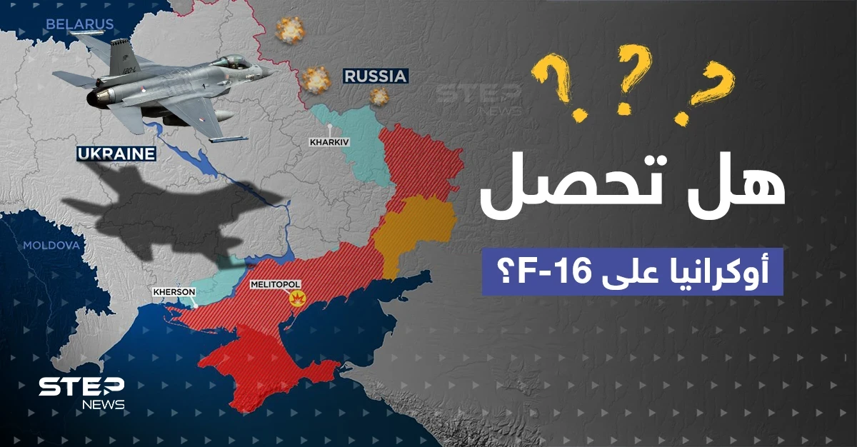 أوكرانيا توجه طلباً للغرب.. وصحيفة تتحدث عن "ضغوط سرية" على البنتاغون لتسليم F-16 لكييف