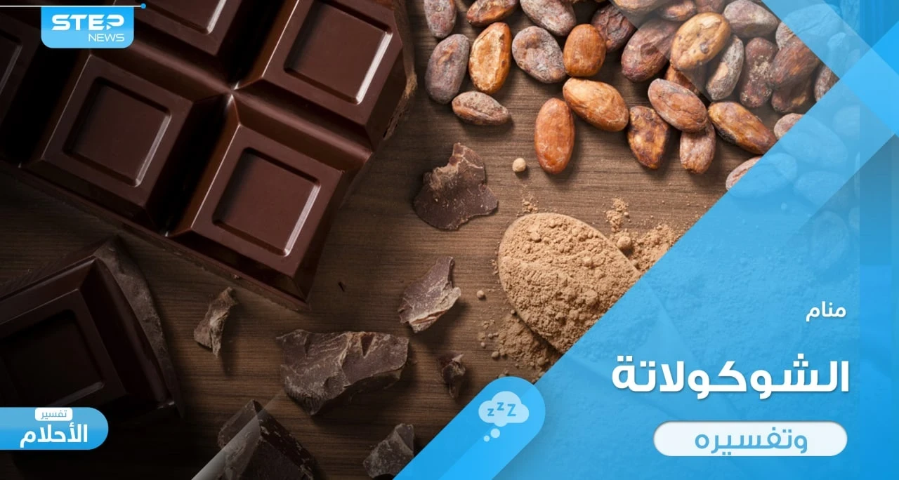 ماذا يعني تناول الشوكولاتة في المنام وما رأي المعبرين في ذلك