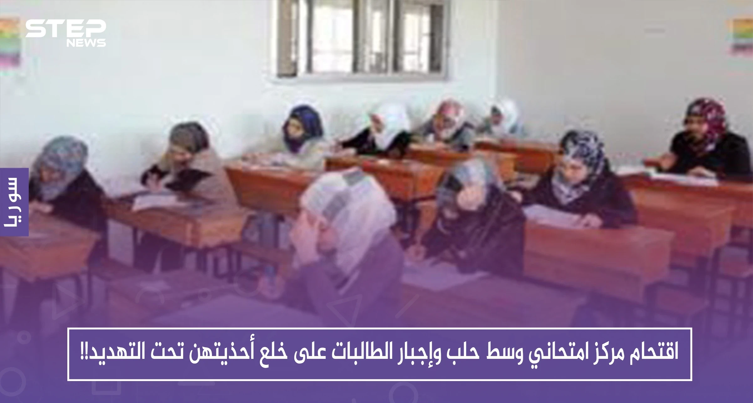 حصري: اقتحام مركز امتحاني وسط حلب وإجبار الطالبات على خلع أحذيتهن تحت التهديد!!