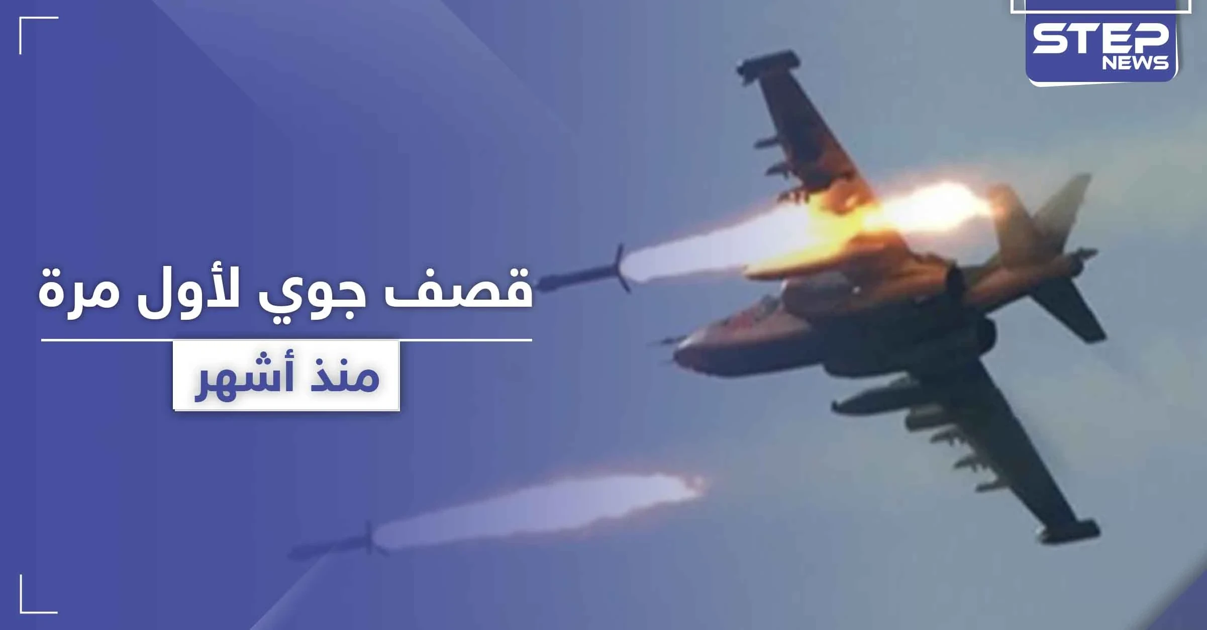 في تطور خطير.. طائرات روسية تقصف لأول مرة ريف حلب الغربي منذ بدء الهدنة