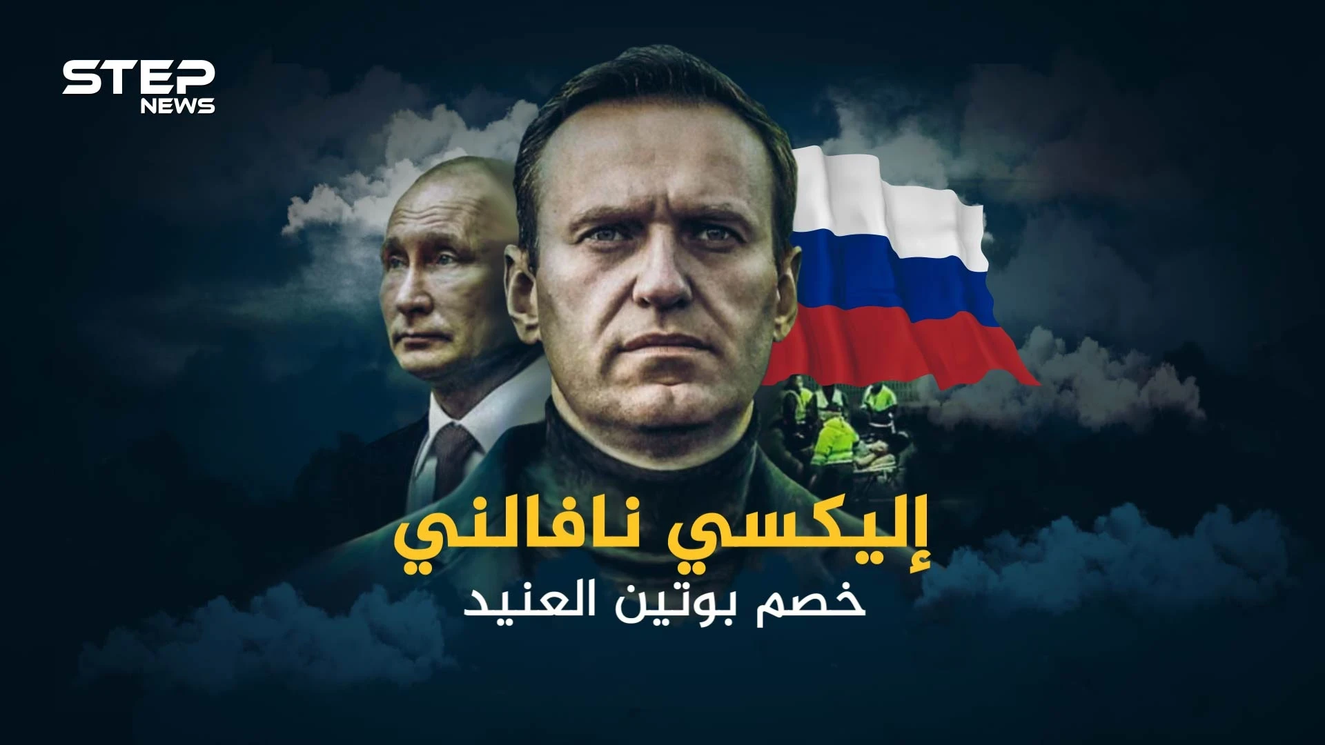 أليكسي نافالني خصم بوتين الأول في روسيا والطامح للوصول للكرملين