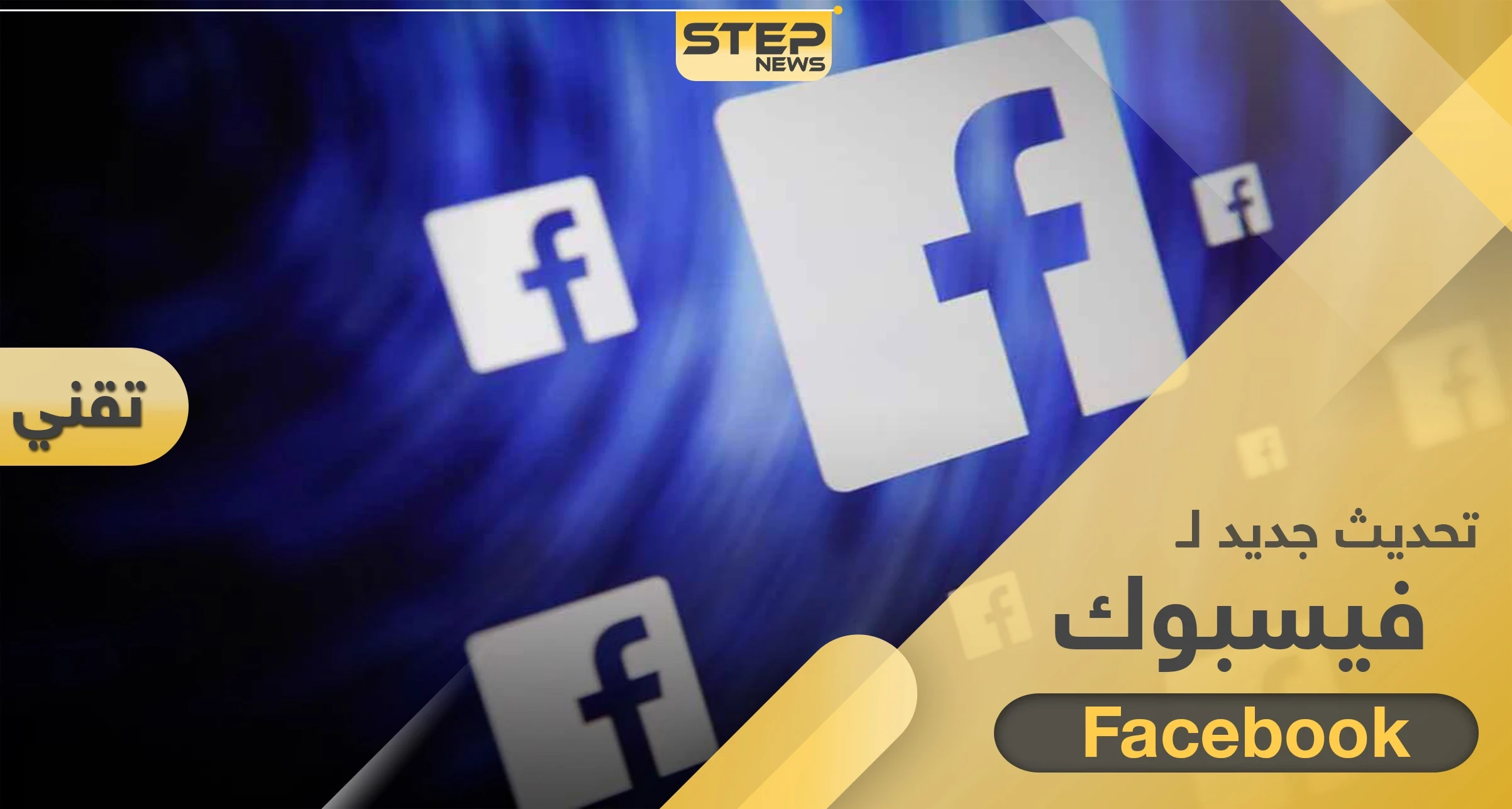 تحديث جديد لتطبيق فيسبوك يحوي قسم خاص بالأخبار ودعم مالي للناشرين فيه