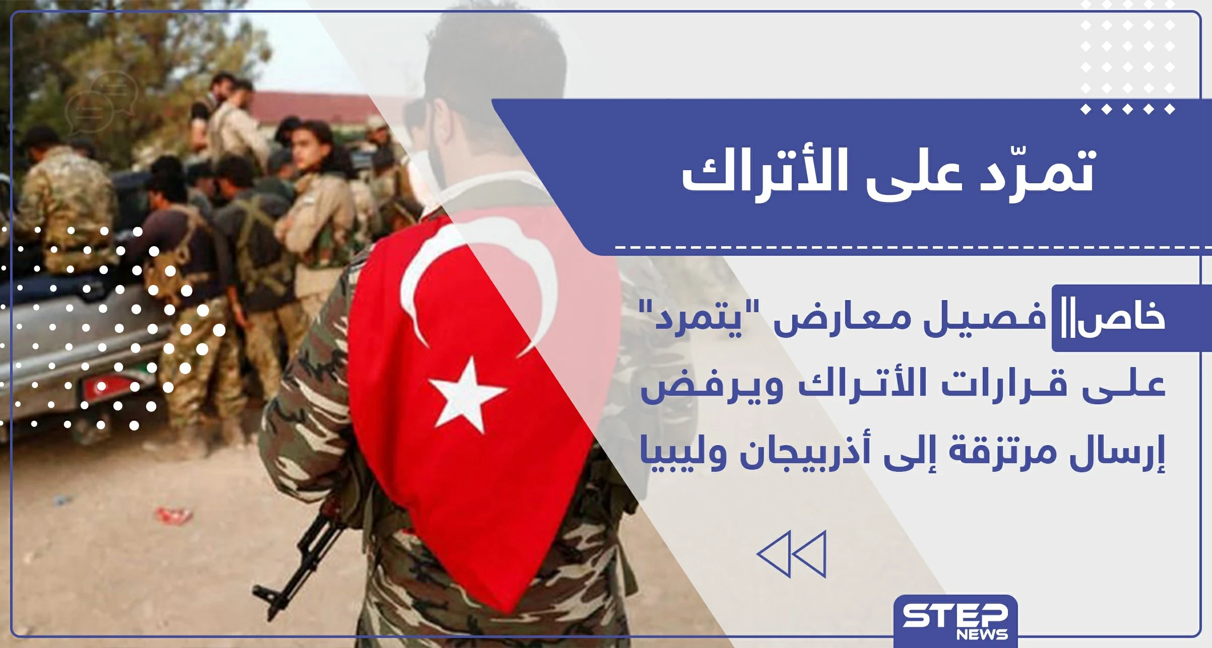 خاص|| فصيل معارض "يتمرد" على قرارات الأتراك ويرفض إرسال مرتزقة إلى أذربيجان وليبيا