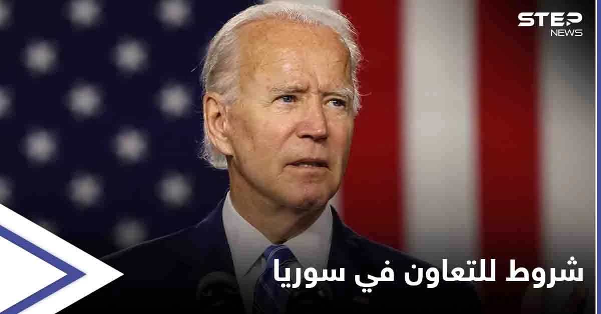 بشأن سوريا.. بايدن يضع شروطاً للتعاون مع روسيا والأخيرة تشير لـ "بارقة أمل"
