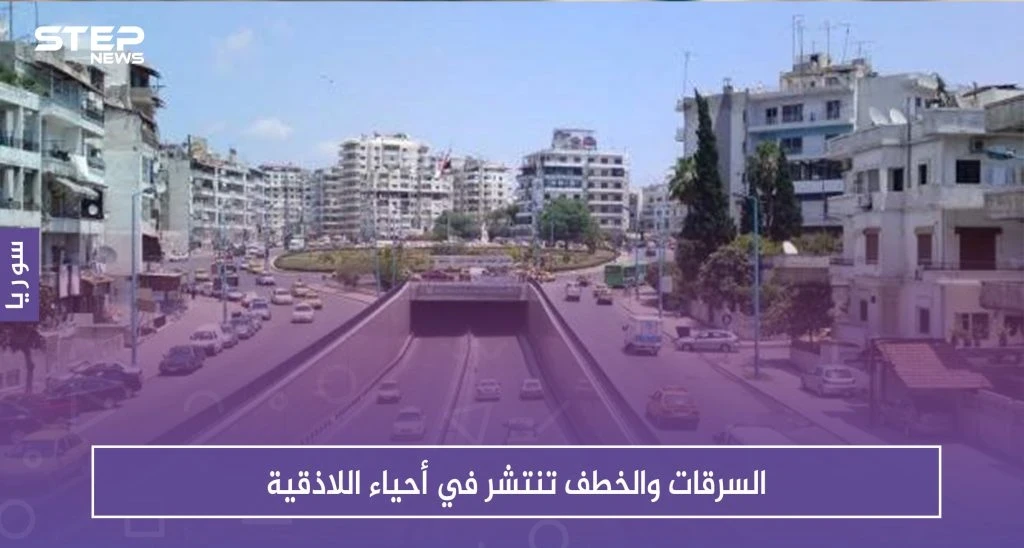 السرقات والخطف تنتشر في أحياء اللاذقية .. ولا محاكمات للمجرمين