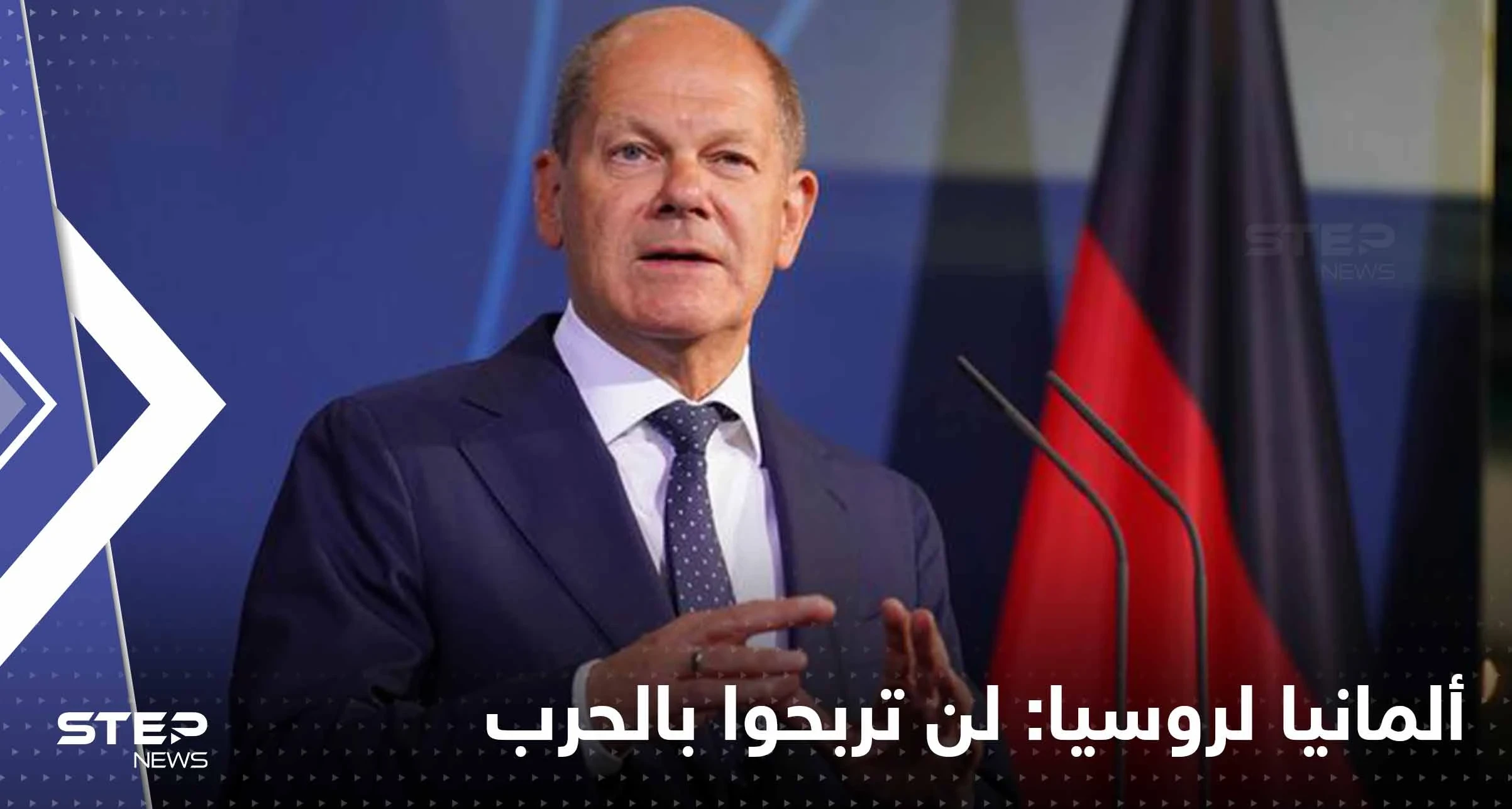 ألمانيا تأخذ تهديدات روسيا النووية على محمل الجد وترد: لن تخيفوننا