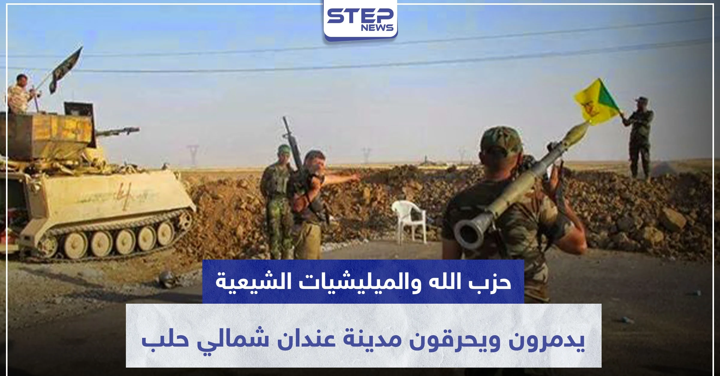 بفتوى طائفية.. حزب الله والميليشيات الشيعية يدمرون ويحرقون مدينة عندان شمالي حلب!